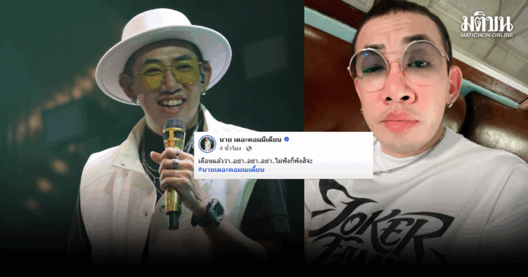 ไม่ดูไม่ได้แล้ว ไม่ฟังก็พังสิ ‘นาย เดอะคอมเมเดี้ยน’ ลั่น เตือนแล้ว ด้าน บอล-แมงปอ โผล่คอมเมนต์ 