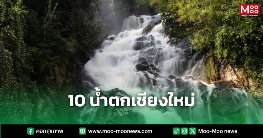 10 น้ำตกเชียงใหม่