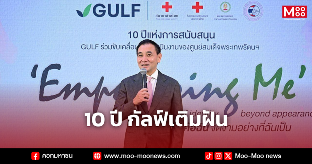 10 ปี กัลฟ์เติมฝัน 1