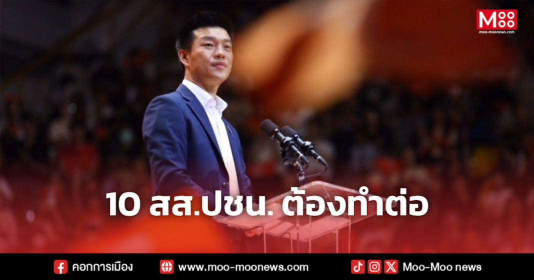 10 สส.ปชน. ต้องทำต่อ