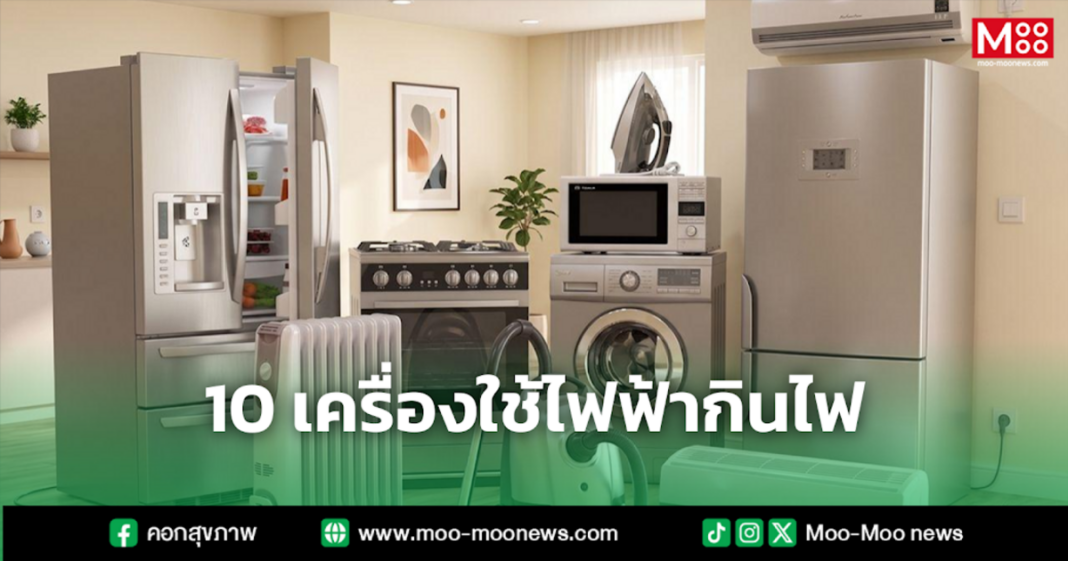 10 เครื่องใช้ไฟฟ้ากินไฟ