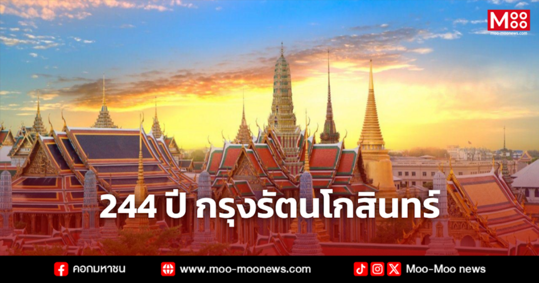 244 ปี กรุงรัตนโกสินทร์