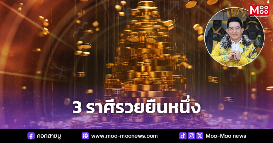 3 ราศีรวยยืนหนึ่ง