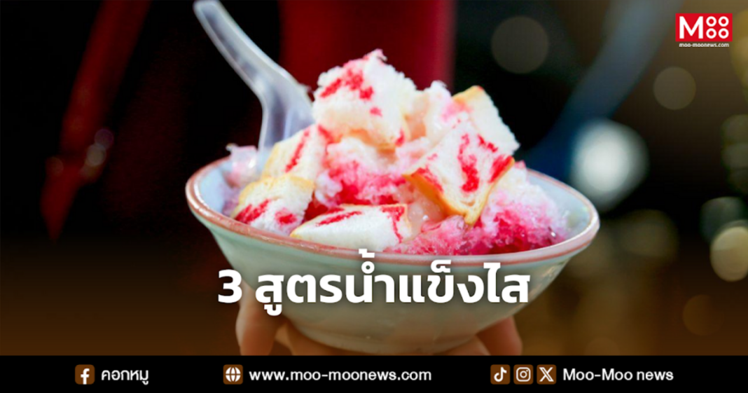 3 สูตรน้ำแข็งไส