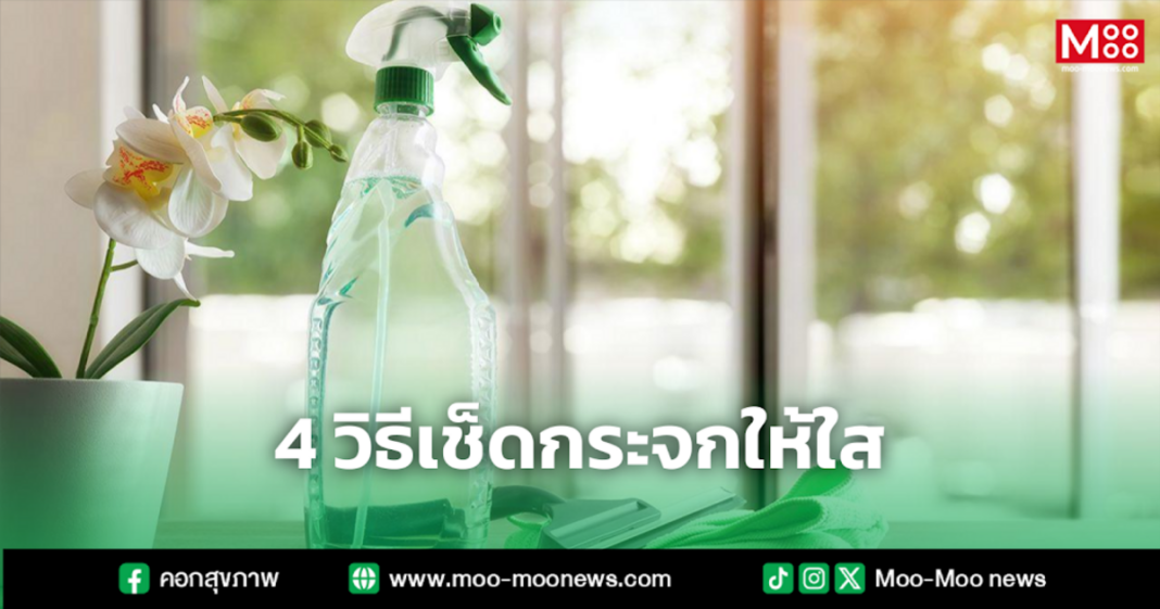4 วิธีเช็ดกระจกให้ใส