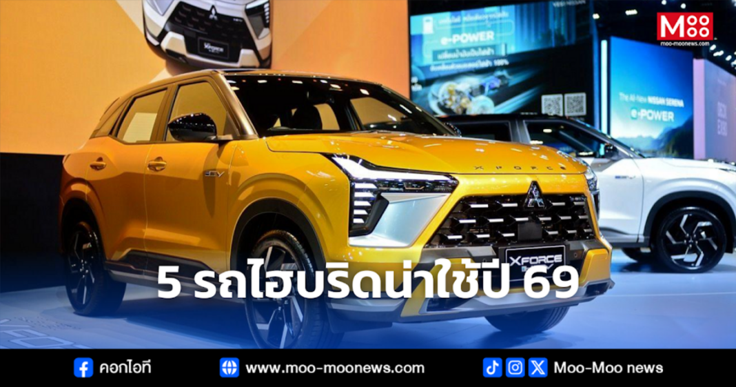 5 รถไฮบริดน่าใช้ปี 69