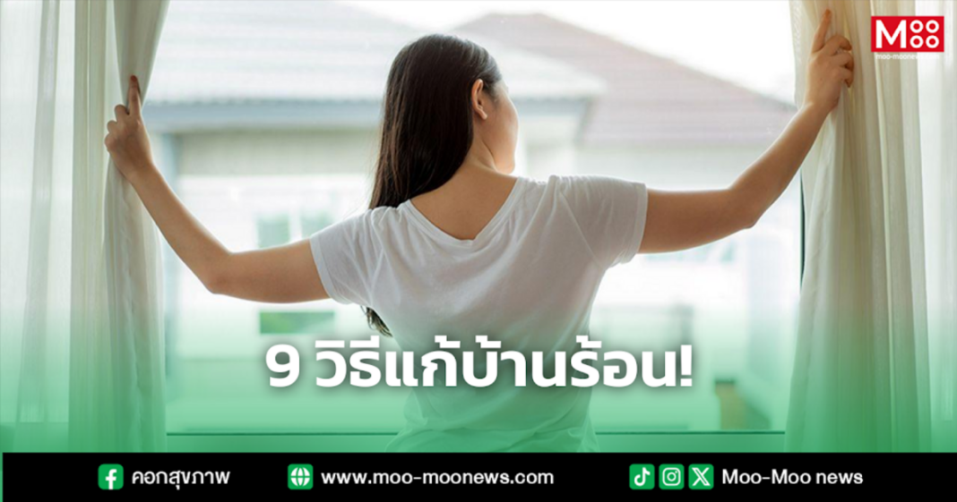 9 วิธีแก้บ้านร้อน