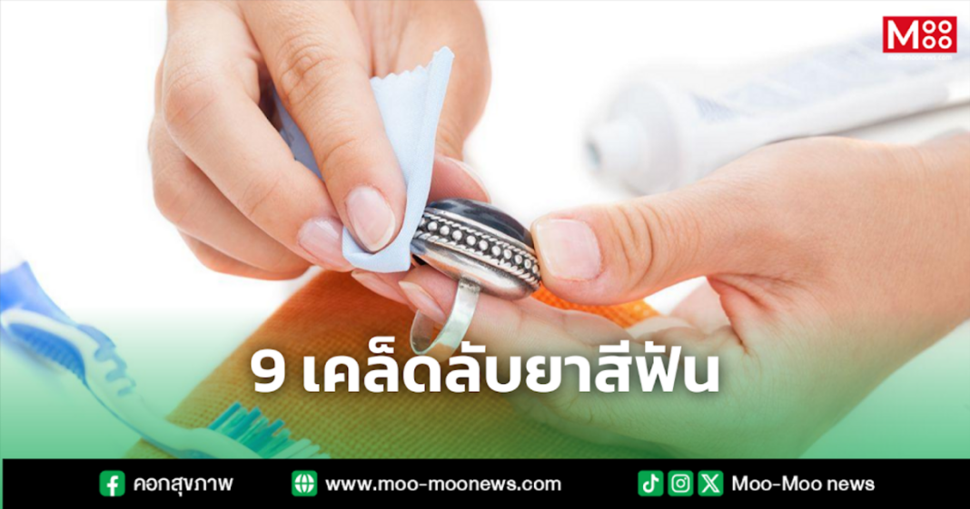 9 เคล็ดลับยาสีฟัน