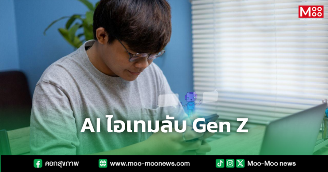 AI ไอเทมลับ Gen Z