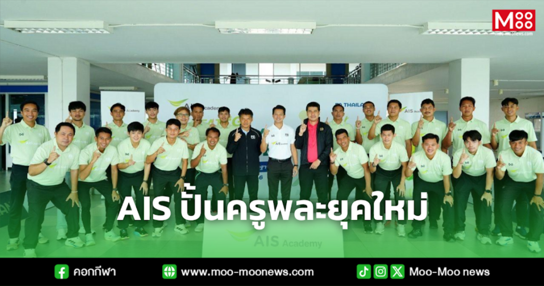 AIS ปั้นครูพละยุคใหม่