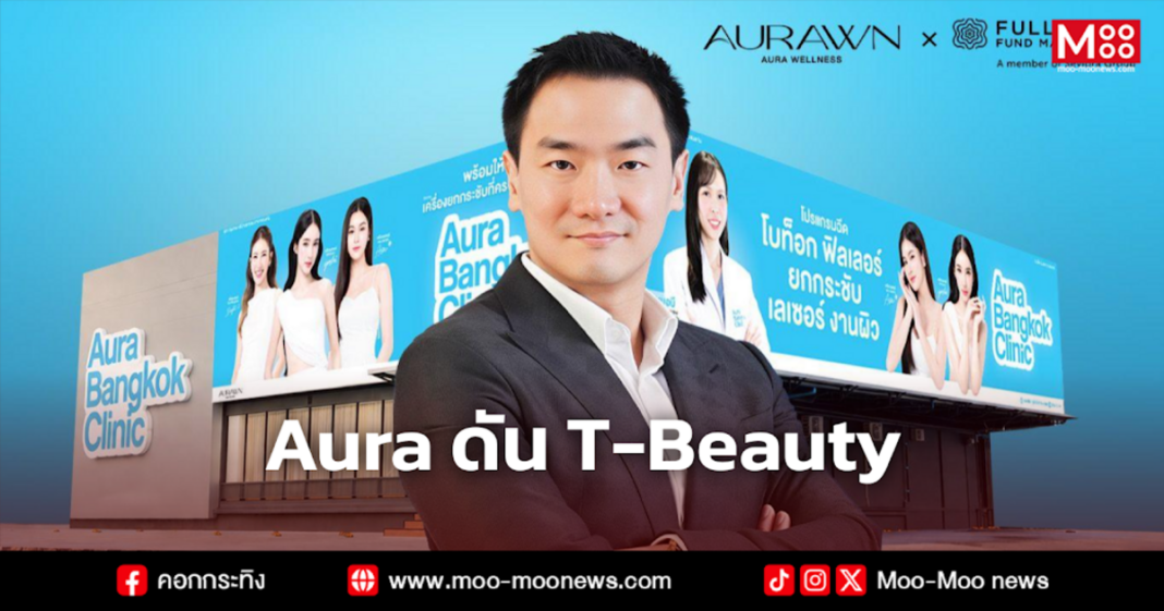 Aura ดัน T Beauty