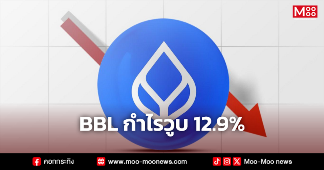 BBL กำไรวูบ 12.9