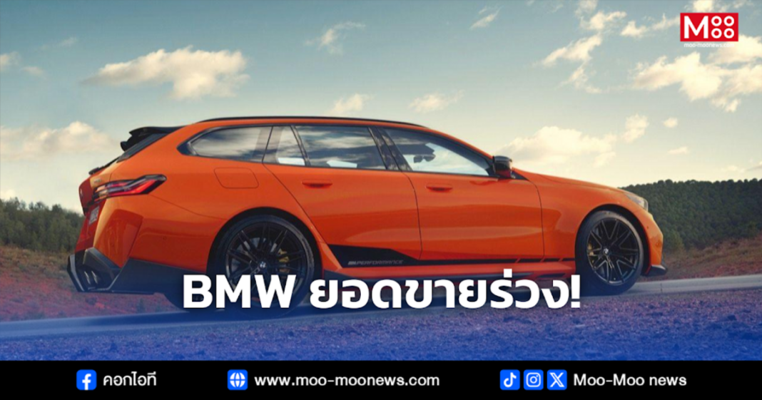 BMW ยอดขายร่วง