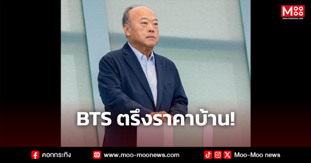 BTS ตรึงราคาบ้าน