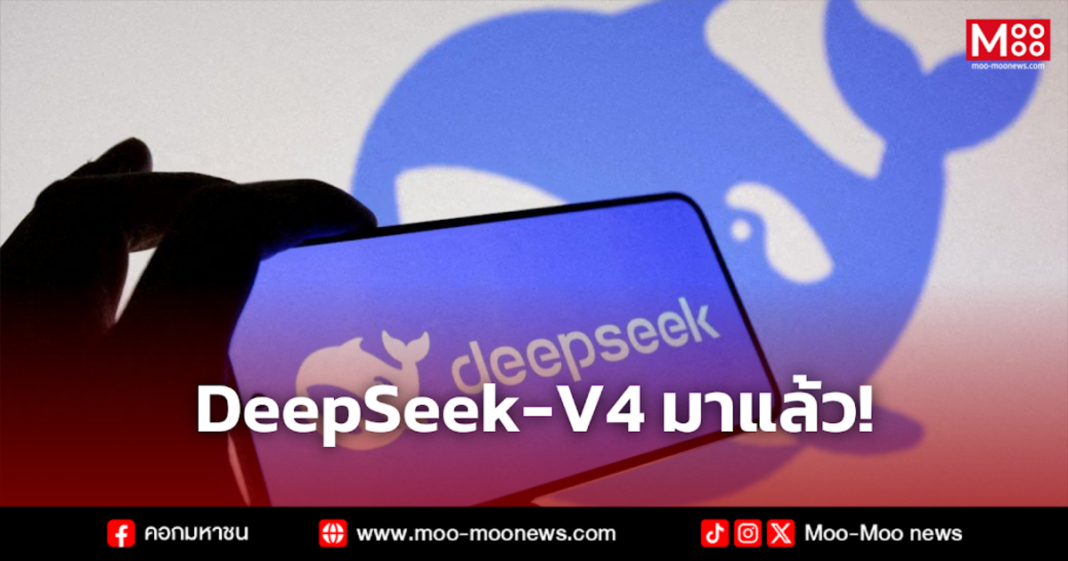 DeepSeek V4 มาแล้ว