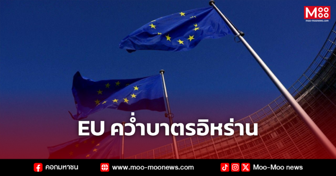 EU คว่ำบาตรอิหร่าน