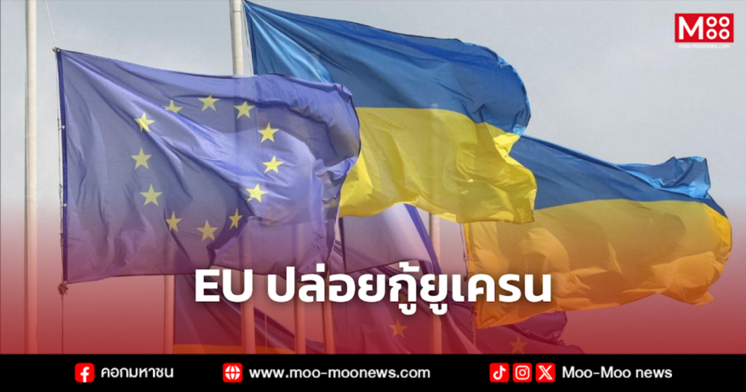 EU ปล่อยกู้ยูเครน