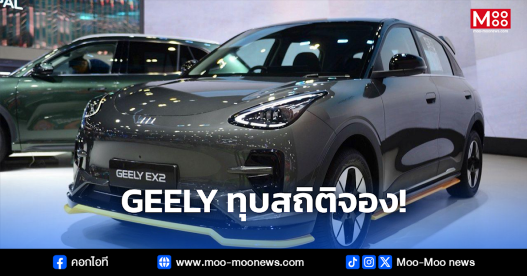 GEELY ทุบสถิติจอง GEELY ทุบสถิติจอง