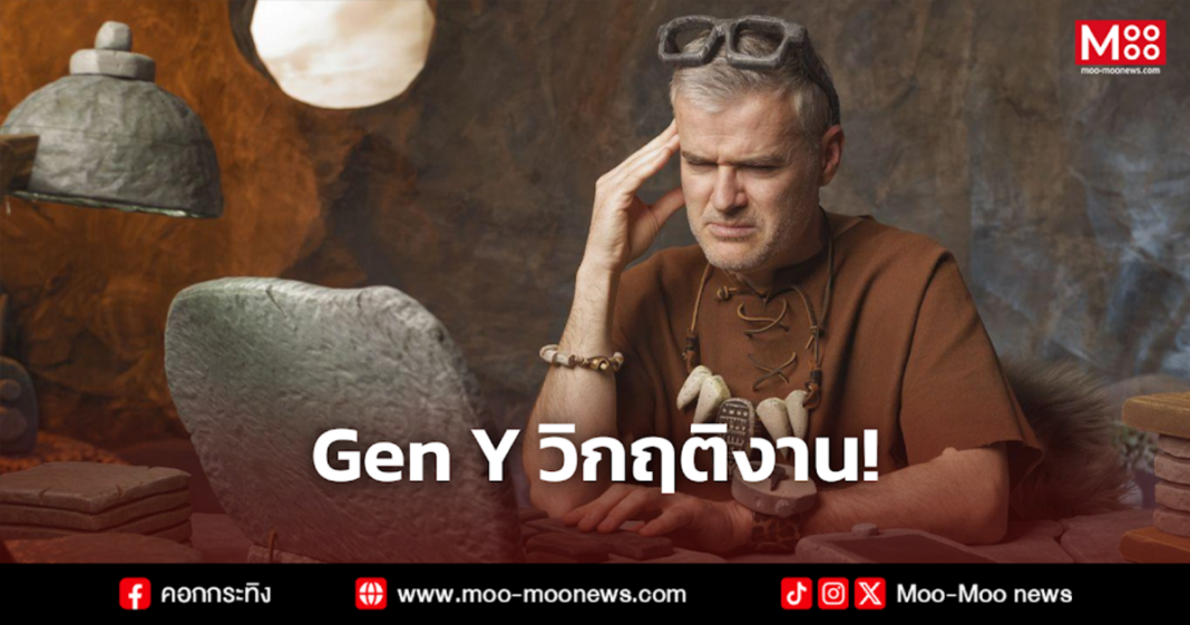 Gen Y วิกฤติงาน