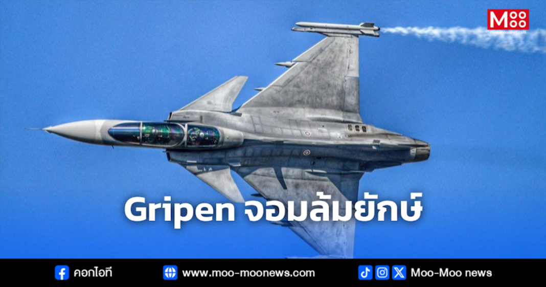 Gripen จอมล้มยักษ์