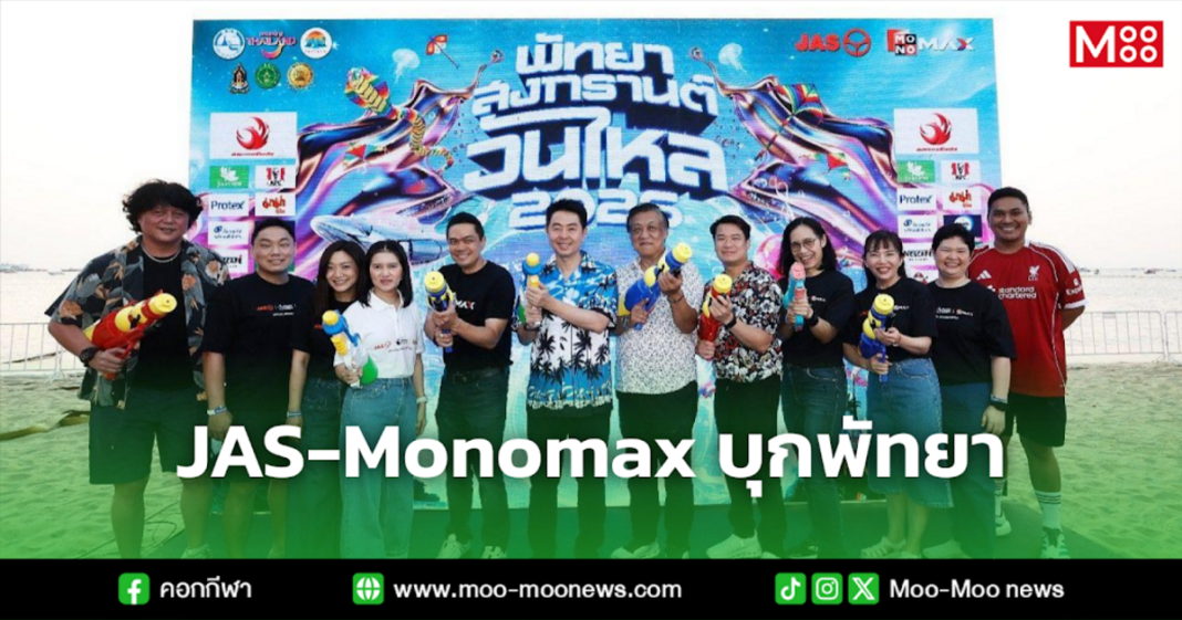 JAS Monomax บุกพัทยา