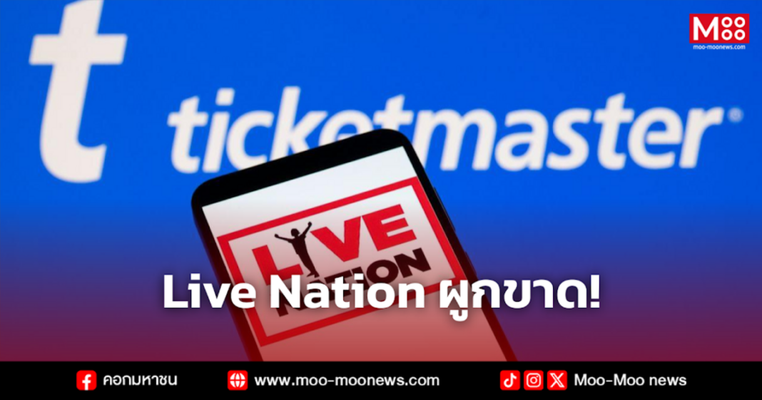 Live Nation ผูกขาด