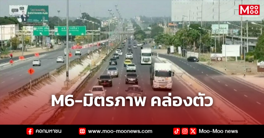 M6 มิตรภาพ คล่องตัว