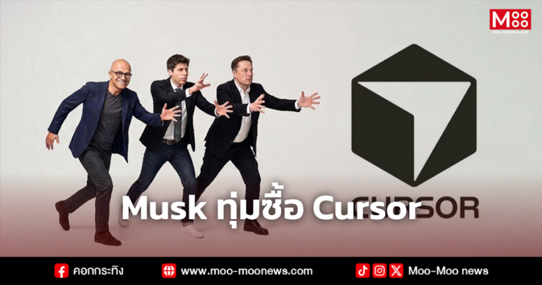 Musk ทุ่มซื้อ Cursor