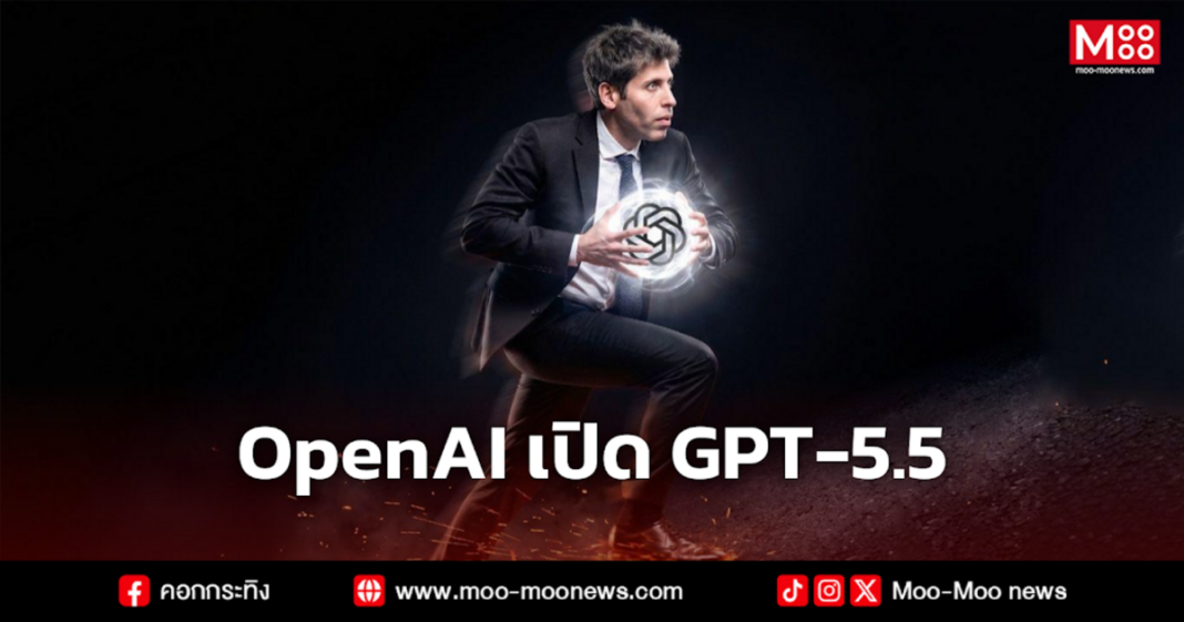 OpenAI เปิด GPT 5.5