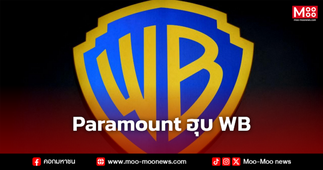 Paramount ฮุบ WB