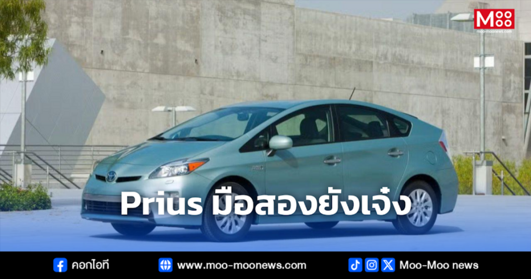 Prius มือสองยังเจ๋ง
