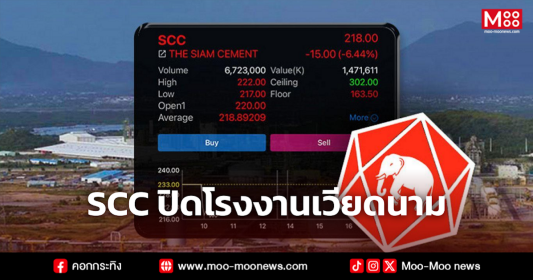 SCC ปิดโรงงานเวียดนาม