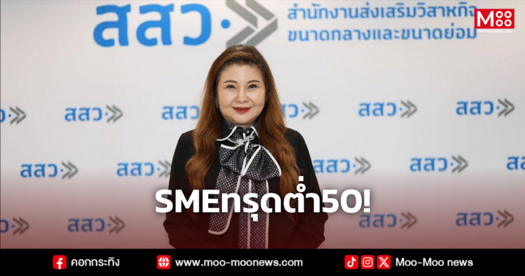 SMEทรุดต่ำ50