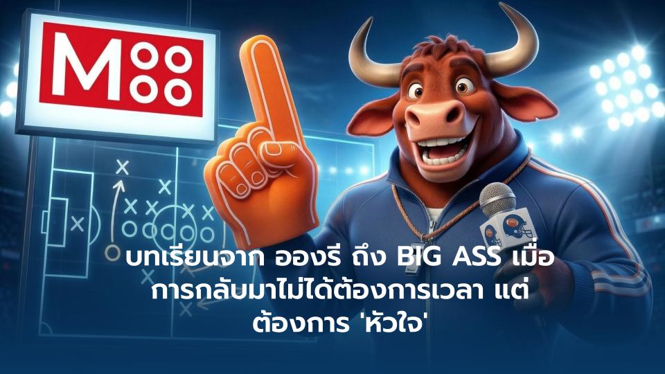 “นาทีที่หยุดโลก” : บทเรียนจาก อองรี ถึง BIG ASS เมื่อการกลับมาไม่ได้ต้องการเวลา แต่ต้องการ 'หัวใจ' “นาทีที่หยุดโลก” : บทเรียนจาก อองรี ถึง BIG ASS เมื่อการกลับมาไม่ได้ต้องการเวลา แต่ต้องการ 'หัวใจ'