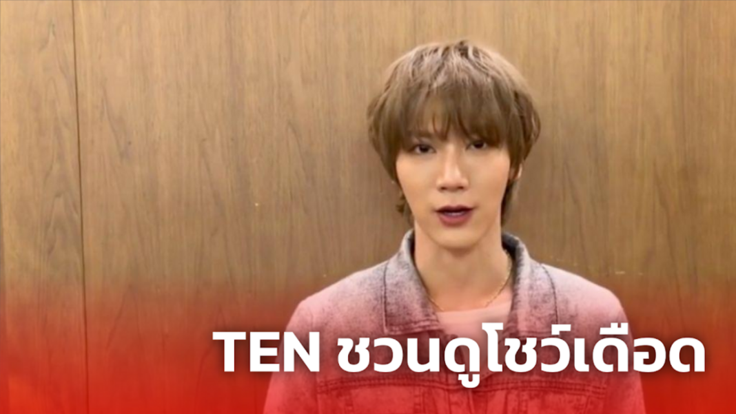 TEN ชวนดูโชว์เดือด