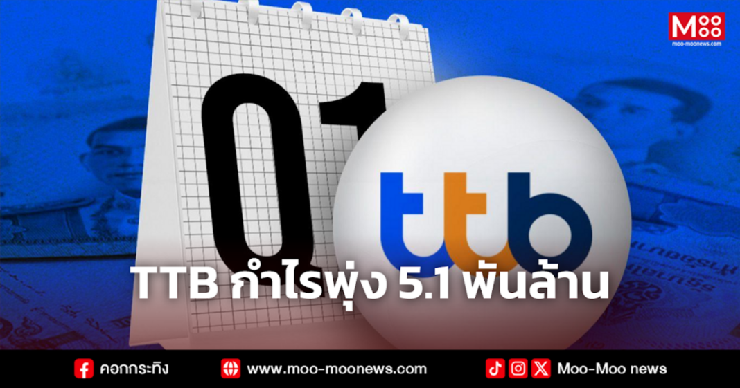 TTB กำไรพุ่ง 5.1 พันล้าน