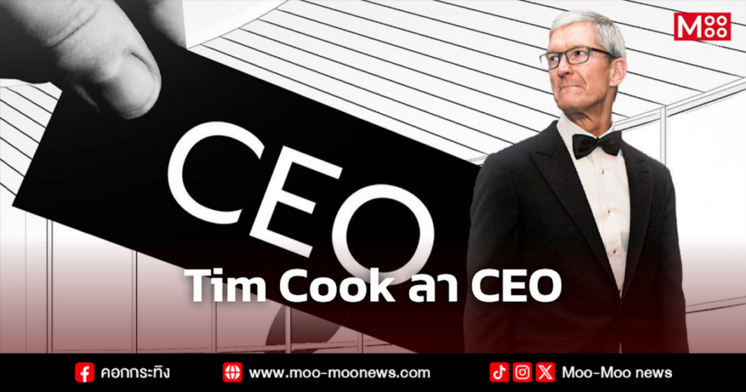 Tim Cook ลา CEO