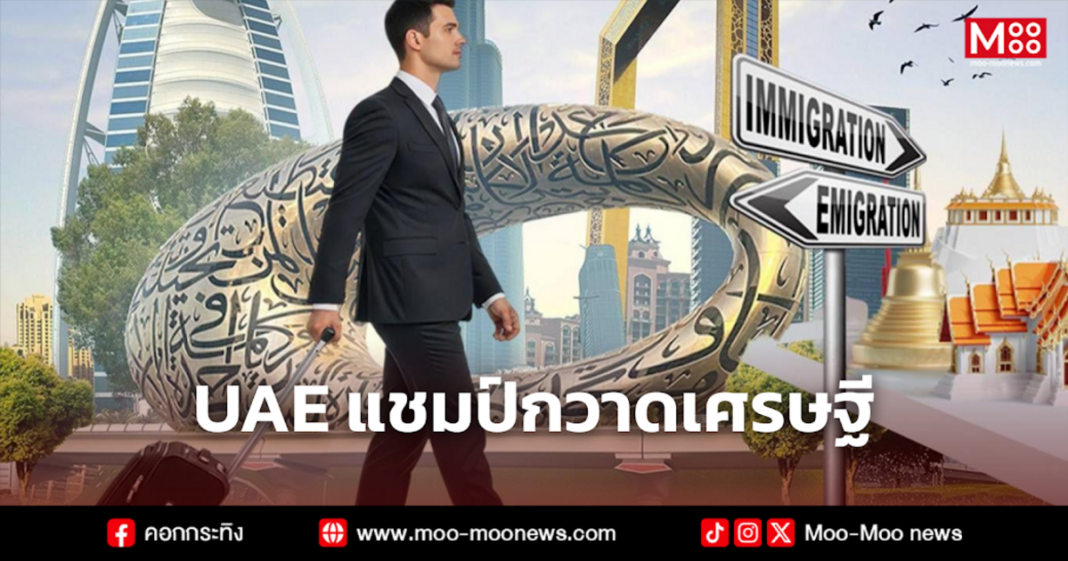 UAE แชมป์กวาดเศรษฐี