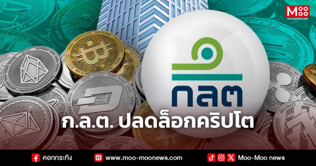 ก.ล.ต. ปลดล็อกคริปโต