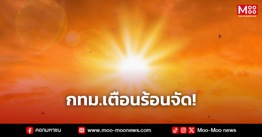 กทม.เตือนร้อนจัด