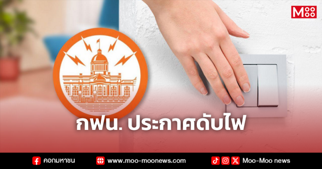 กฟน. ประกาศดับไฟ 1