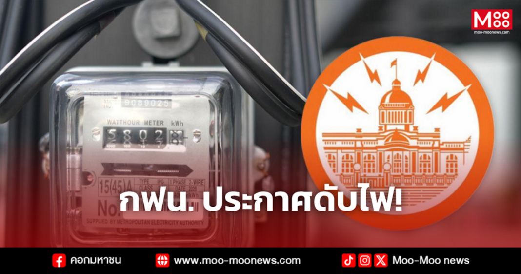 กฟน. ประกาศดับไฟ