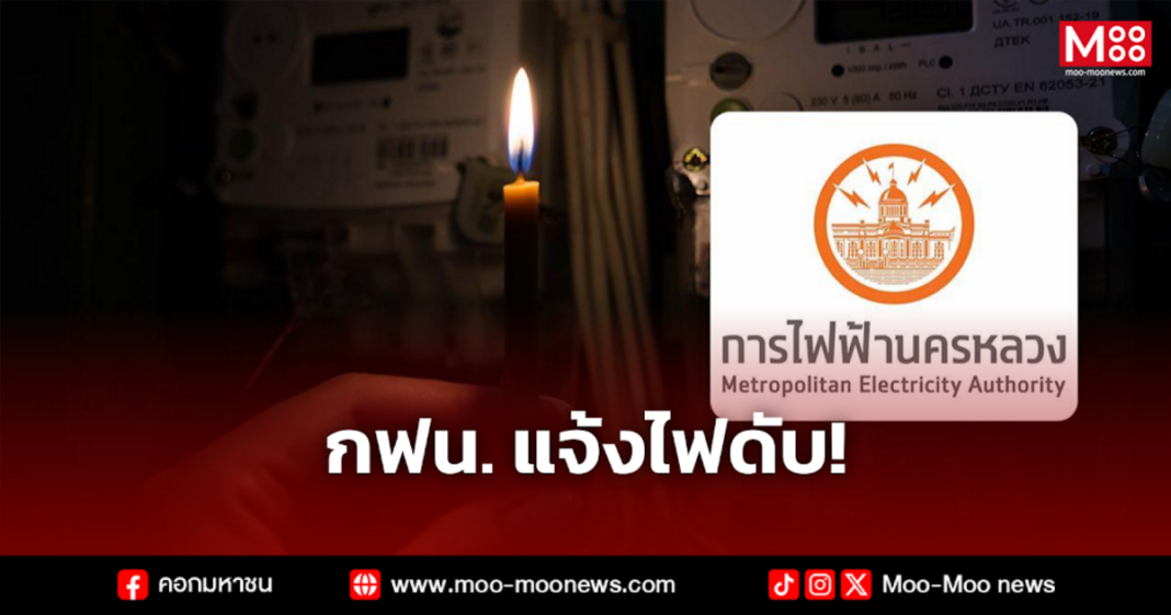 กฟน. แจ้งไฟดับ กฟน. แจ้งไฟดับ