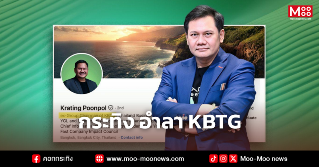 กระทิง อำลา KBTG 1