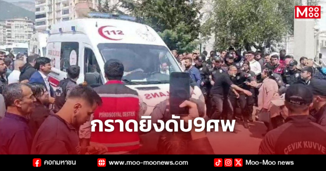 กราดยิงดับ9ศพ