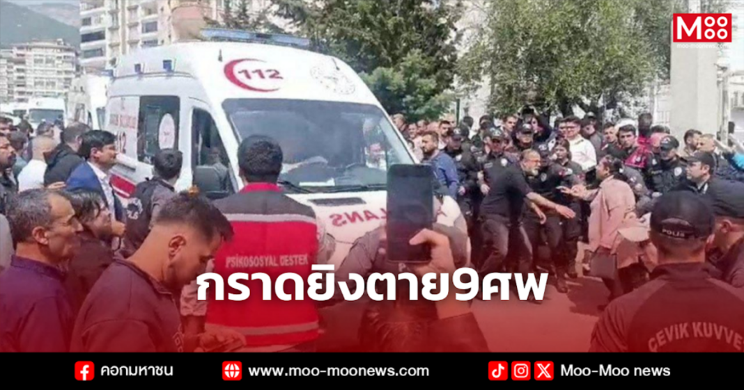 กราดยิงตาย9ศพ