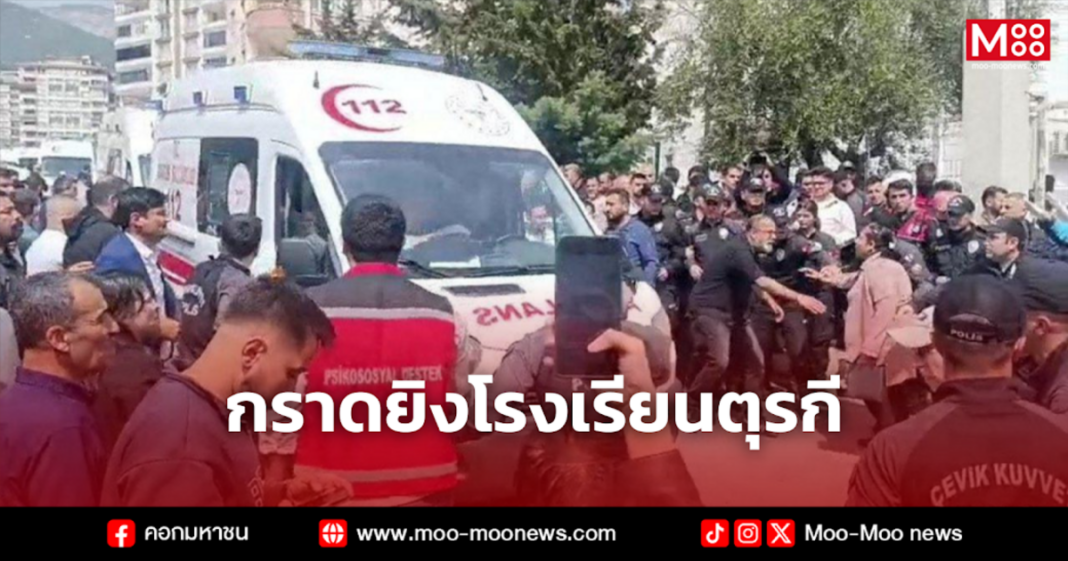 กราดยิงโรงเรียนตุรกี