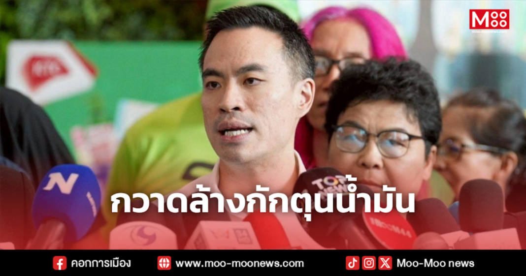 กวาดล้างกักตุนน้ำมัน