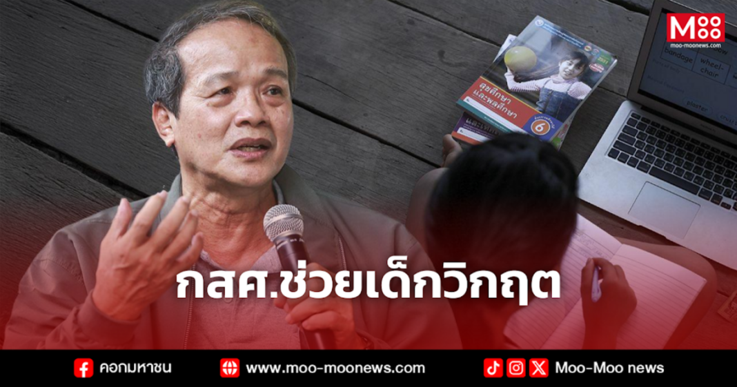 กสศ.ช่วยเด็กวิกฤต