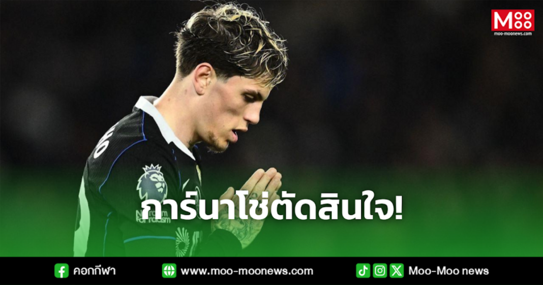 การ์นาโช่ตัดสินใจ